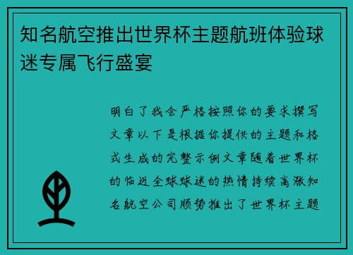 知名航空推出世界杯主题航班体验球迷专属飞行盛宴 知名航空推出世界杯主题航班体验球迷专属飞行盛宴