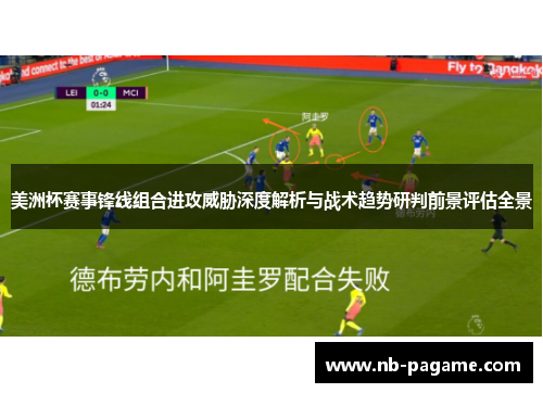 美洲杯赛事锋线组合进攻威胁深度解析与战术趋势研判前景评估全景 美洲杯赛事锋线组合进攻威胁深度解析与战术趋势研判前景评估全景