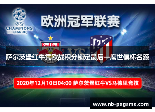 萨尔茨堡红牛凭欧战积分锁定最后一席世俱杯名额 萨尔茨堡红牛凭欧战积分锁定最后一席世俱杯名额
