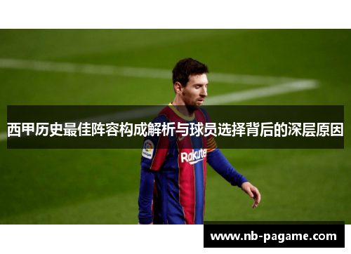 西甲历史最佳阵容构成解析与球员选择背后的深层原因