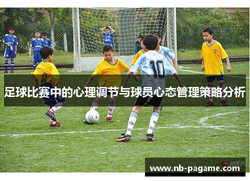 足球比赛中的心理调节与球员心态管理策略分析