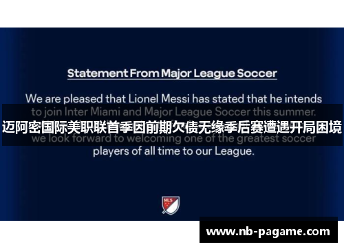 迈阿密国际美职联首季因前期欠债无缘季后赛遭遇开局困境