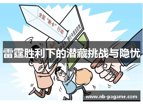 雷霆胜利下的潜藏挑战与隐忧