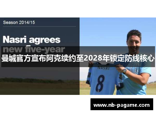 曼城官方宣布阿克续约至2028年锁定防线核心 曼城官方宣布阿克续约至2028年锁定防线核心