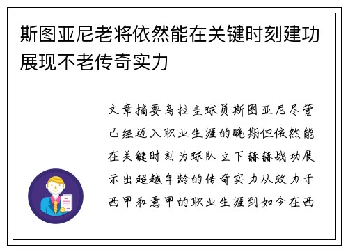斯图亚尼老将依然能在关键时刻建功展现不老传奇实力
