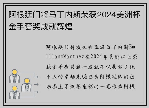 阿根廷门将马丁内斯荣获2024美洲杯金手套奖成就辉煌 阿根廷门将马丁内斯荣获2024美洲杯金手套奖成就辉煌