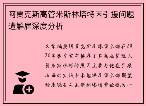阿贾克斯高管米斯林塔特因引援问题遭解雇深度分析 阿贾克斯高管米斯林塔特因引援问题遭解雇深度分析