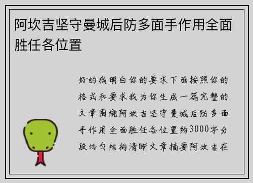 阿坎吉坚守曼城后防多面手作用全面胜任各位置
