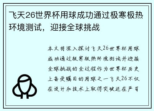 飞天26世界杯用球成功通过极寒极热环境测试，迎接全球挑战