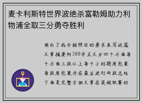 麦卡利斯特世界波绝杀富勒姆助力利物浦全取三分勇夺胜利