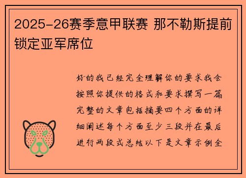 2025-26赛季意甲联赛 那不勒斯提前锁定亚军席位