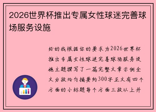 2026世界杯推出专属女性球迷完善球场服务设施