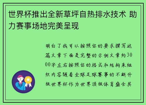 世界杯推出全新草坪自热排水技术 助力赛事场地完美呈现