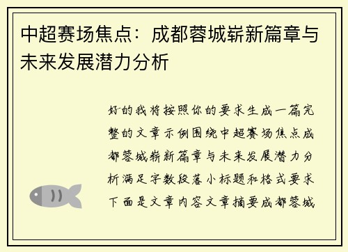 中超赛场焦点：成都蓉城崭新篇章与未来发展潜力分析