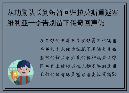 从功勋队长到短暂回归拉莫斯重返塞维利亚一季告别留下传奇回声仍