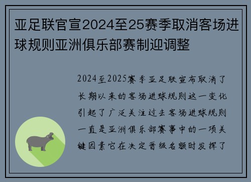 亚足联官宣2024至25赛季取消客场进球规则亚洲俱乐部赛制迎调整
