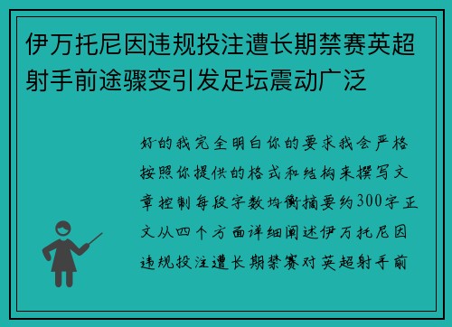 伊万托尼因违规投注遭长期禁赛英超射手前途骤变引发足坛震动广泛