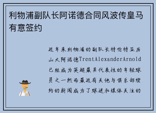 利物浦副队长阿诺德合同风波传皇马有意签约