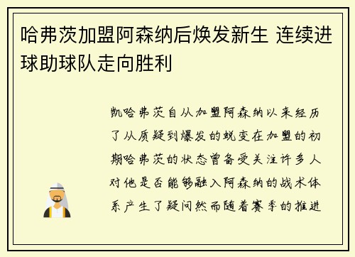 哈弗茨加盟阿森纳后焕发新生 连续进球助球队走向胜利