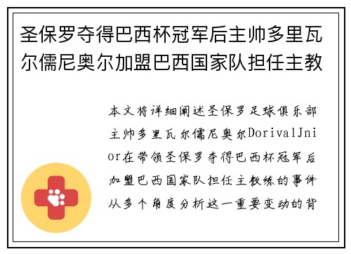 圣保罗夺得巴西杯冠军后主帅多里瓦尔儒尼奥尔加盟巴西国家队担任主教练