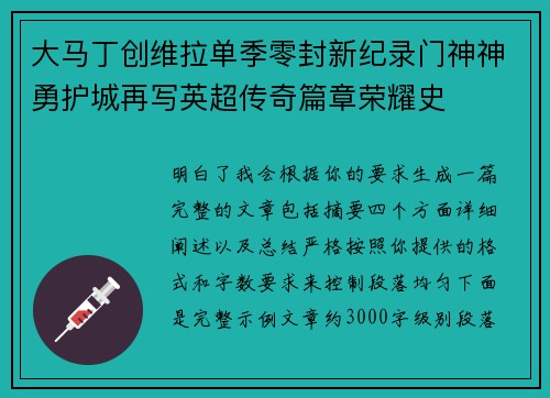 大马丁创维拉单季零封新纪录门神神勇护城再写英超传奇篇章荣耀史