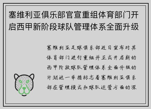塞维利亚俱乐部官宣重组体育部门开启西甲新阶段球队管理体系全面升级