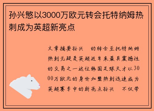 孙兴慜以3000万欧元转会托特纳姆热刺成为英超新亮点