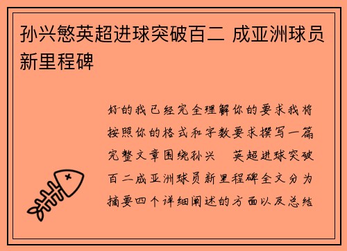 孙兴慜英超进球突破百二 成亚洲球员新里程碑