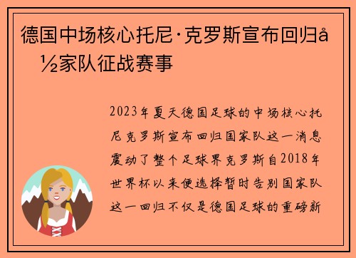 德国中场核心托尼·克罗斯宣布回归国家队征战赛事