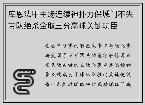 库恩法甲主场连续神扑力保城门不失带队绝杀全取三分赢球关键功臣