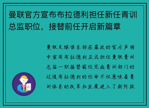 曼联官方宣布布拉德利担任新任青训总监职位，接替前任开启新篇章