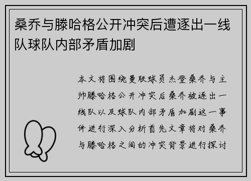 桑乔与滕哈格公开冲突后遭逐出一线队球队内部矛盾加剧