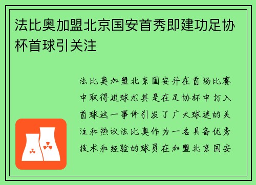 法比奥加盟北京国安首秀即建功足协杯首球引关注