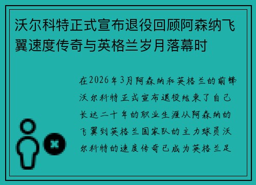 沃尔科特正式宣布退役回顾阿森纳飞翼速度传奇与英格兰岁月落幕时