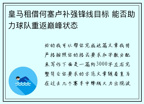 皇马租借何塞卢补强锋线目标 能否助力球队重返巅峰状态