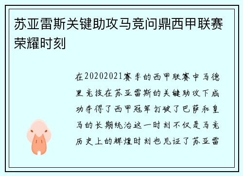 苏亚雷斯关键助攻马竞问鼎西甲联赛荣耀时刻