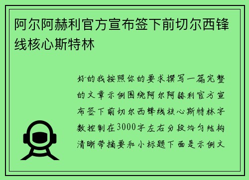 阿尔阿赫利官方宣布签下前切尔西锋线核心斯特林