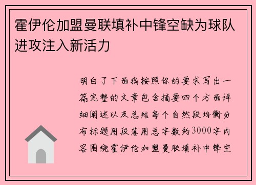 霍伊伦加盟曼联填补中锋空缺为球队进攻注入新活力
