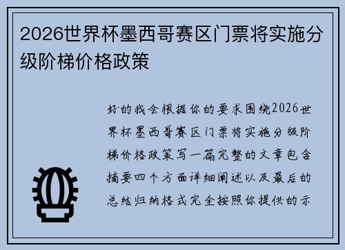 2026世界杯墨西哥赛区门票将实施分级阶梯价格政策