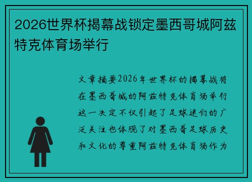 2026世界杯揭幕战锁定墨西哥城阿兹特克体育场举行