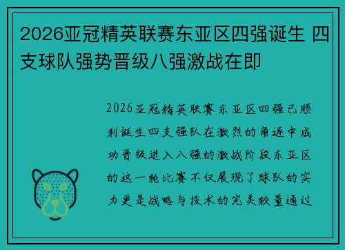 2026亚冠精英联赛东亚区四强诞生 四支球队强势晋级八强激战在即