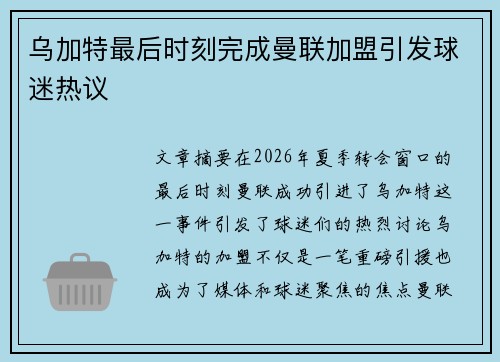 乌加特最后时刻完成曼联加盟引发球迷热议