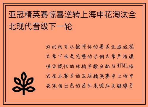 亚冠精英赛惊喜逆转上海申花淘汰全北现代晋级下一轮