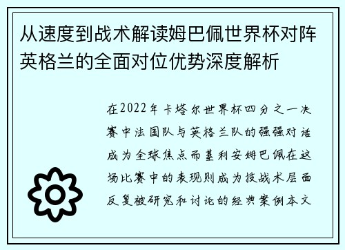 从速度到战术解读姆巴佩世界杯对阵英格兰的全面对位优势深度解析
