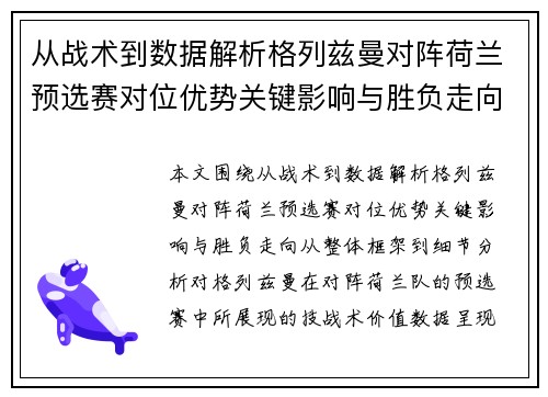从战术到数据解析格列兹曼对阵荷兰预选赛对位优势关键影响与胜负走向 从战术到数据解析格列兹曼对阵荷兰预选赛对位优势关键影响与胜负走向