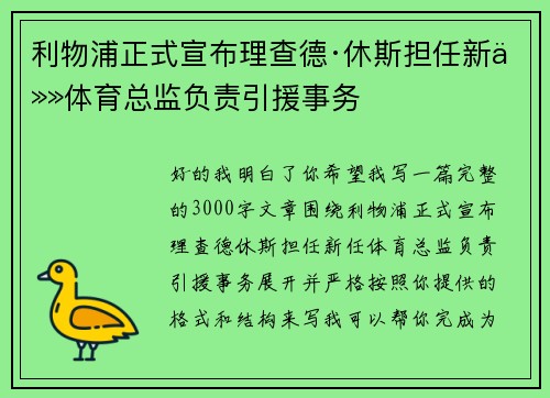 利物浦正式宣布理查德·休斯担任新任体育总监负责引援事务