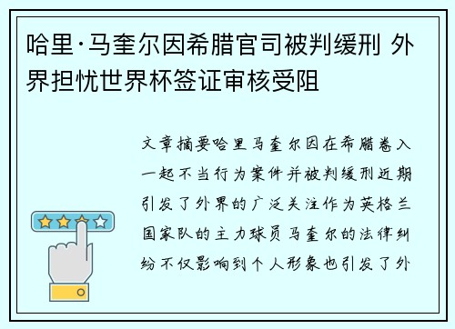 哈里·马奎尔因希腊官司被判缓刑 外界担忧世界杯签证审核受阻