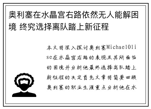 奥利塞在水晶宫右路依然无人能解困境 终究选择离队踏上新征程