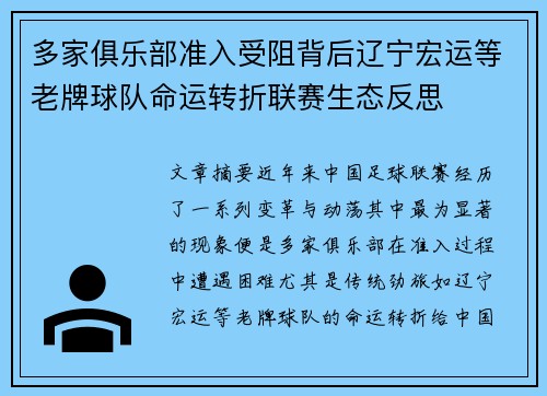 多家俱乐部准入受阻背后辽宁宏运等老牌球队命运转折联赛生态反思
