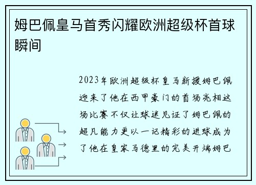姆巴佩皇马首秀闪耀欧洲超级杯首球瞬间